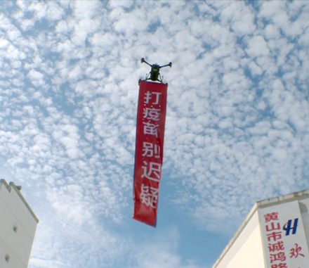 无人机疫情宣传、反点电信诈骗
