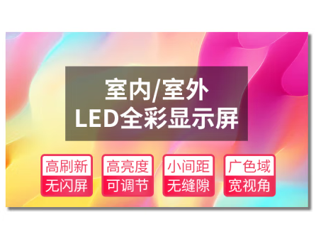 户外全彩LED